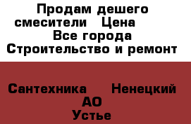 Продам дешего смесители › Цена ­ 20 - Все города Строительство и ремонт » Сантехника   . Ненецкий АО,Устье д.